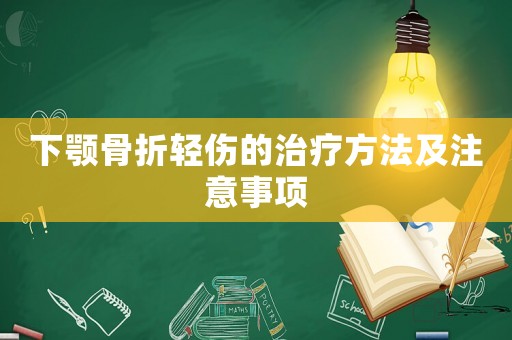 下顎骨折輕傷的治療方法及注意事項
