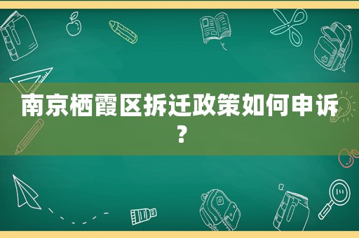 南京棲霞區(qū)拆遷政策如何申訴？