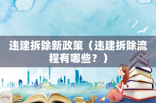違建拆除新政策（違建拆除流程有哪些？）