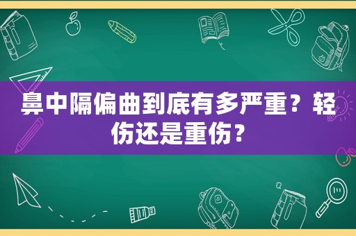 鼻中隔偏曲到底有多嚴重？輕傷還是重傷？