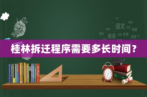 桂林拆遷程序需要多長(zhǎng)時(shí)間？