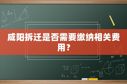 咸陽(yáng)拆遷是否需要繳納相關(guān)費(fèi)用？