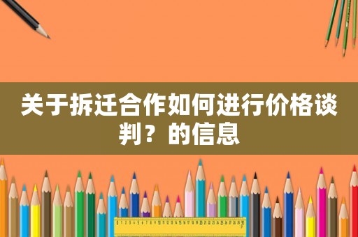 關于拆遷合作如何進行價格談判？的信息