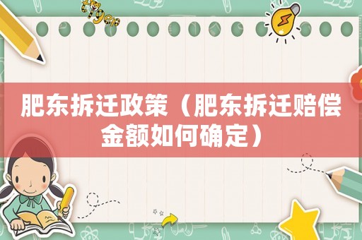 肥東拆遷政策（肥東拆遷賠償金額如何確定）