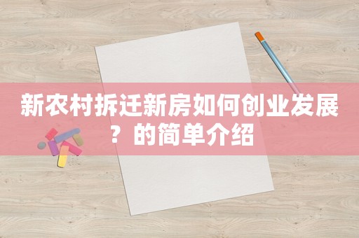 新農村拆遷新房如何創業發展？的簡單介紹