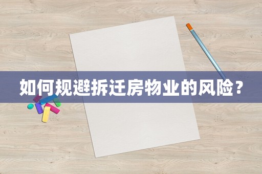 如何規避拆遷房物業的風險？