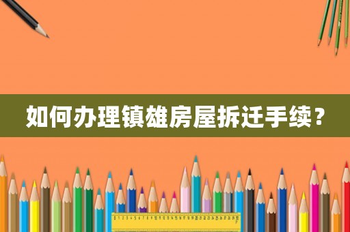 如何辦理鎮雄房屋拆遷手續？