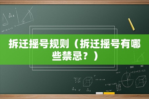 拆遷搖號規則（拆遷搖號有哪些禁忌？）