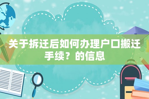 關于拆遷后如何辦理戶口搬遷手續？的信息