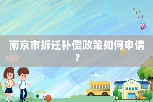 南京市拆遷補償政策如何申請？
