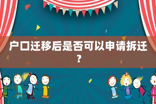 戶口遷移后是否可以申請拆遷？