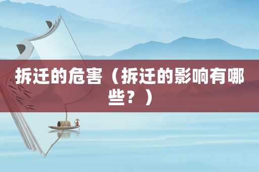 拆遷的危害（拆遷的影響有哪些？）
