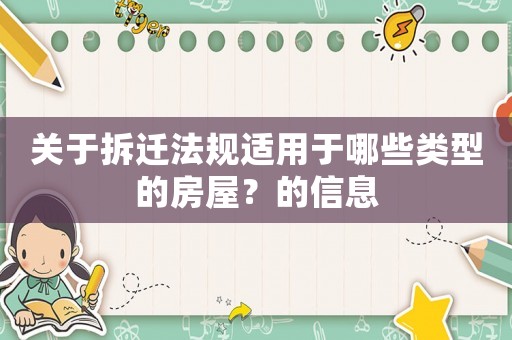 關于拆遷法規適用于哪些類型的房屋？的信息