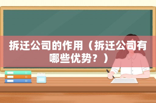 拆遷公司的作用（拆遷公司有哪些優勢？）