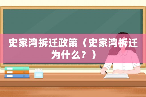 史家灣拆遷政策（史家灣拆遷為什么？）