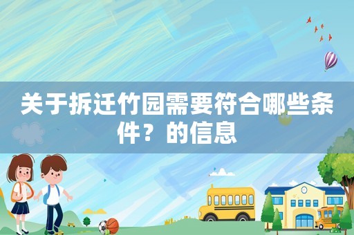 關于拆遷竹園需要符合哪些條件？的信息