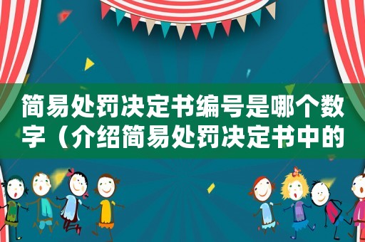 簡易處罰決定書編號是哪個數字（介紹簡易處罰決定書中的編號）