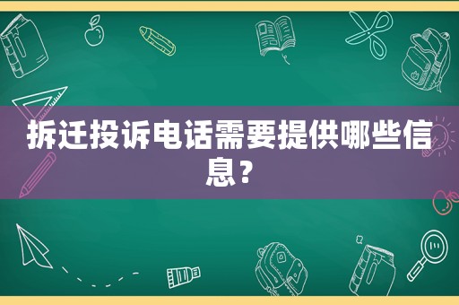 拆遷投訴電話需要提供哪些信息？