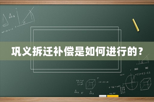 鞏義拆遷補償是如何進行的？