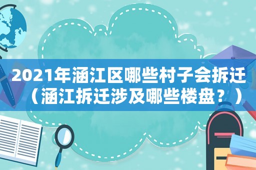2021年涵江區哪些村子會拆遷（涵江拆遷涉及哪些樓盤？）