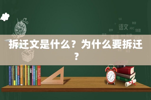 拆遷文是什么？為什么要拆遷？