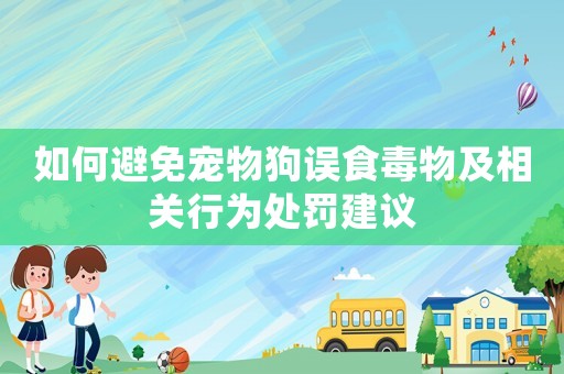 如何避免寵物狗誤食毒物及相關行為處罰建議