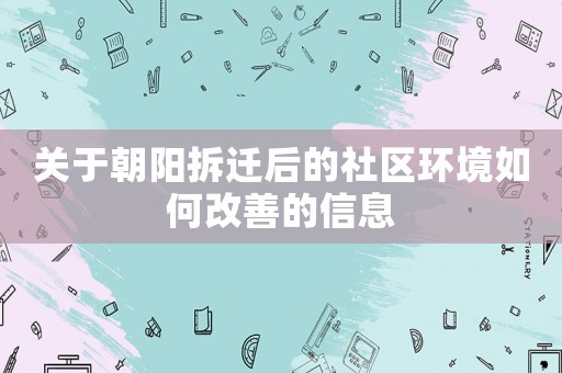 關于朝陽拆遷后的社區環境如何改善的信息