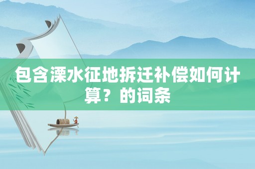 包含溧水征地拆遷補償如何計算？的詞條