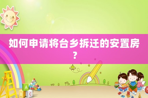 如何申請將臺鄉拆遷的安置房？