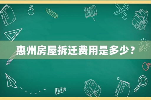惠州房屋拆遷費用是多少？