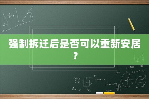 強制拆遷后是否可以重新安居？