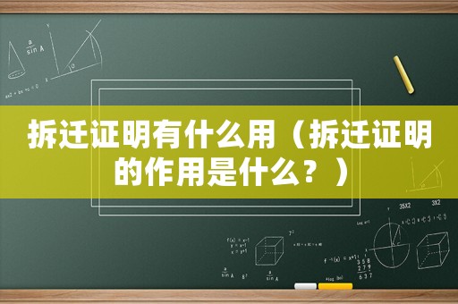 拆遷證明有什么用（拆遷證明的作用是什么？）