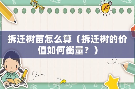 拆遷樹苗怎么算（拆遷樹的價值如何衡量？）