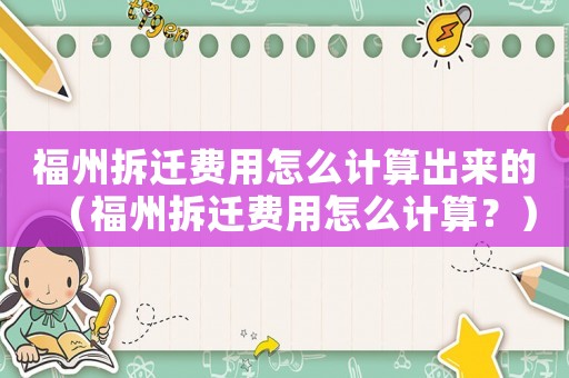 福州拆遷費用怎么計算出來的（福州拆遷費用怎么計算？）