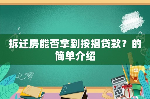 拆遷房能否拿到按揭貸款？的簡單介紹
