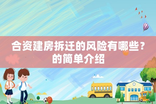 合資建房拆遷的風險有哪些？的簡單介紹