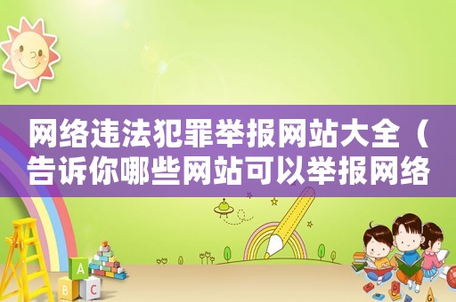 網絡違法犯罪舉報網站大全（告訴你哪些網站可以舉報網絡違法行為）