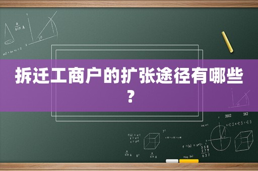 拆遷工商戶的擴(kuò)張途徑有哪些？