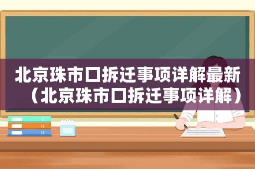北京珠市口拆遷事項詳解最新（北京珠市口拆遷事項詳解）