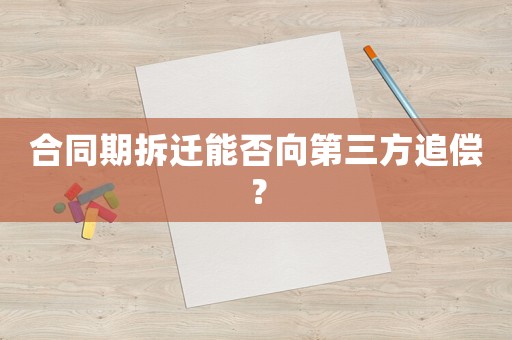 合同期拆遷能否向第三方追償？