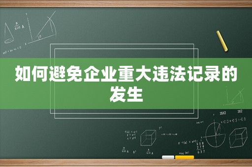 如何避免企業重大違法記錄的發生