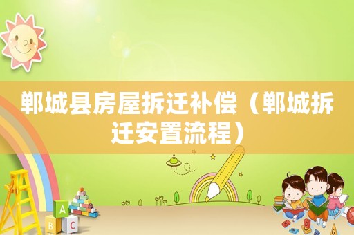 鄲城縣房屋拆遷補償（鄲城拆遷安置流程）