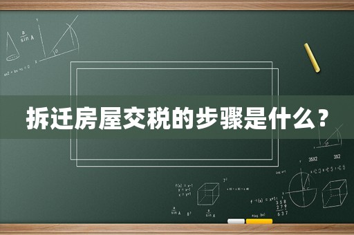 拆遷房屋交稅的步驟是什么？