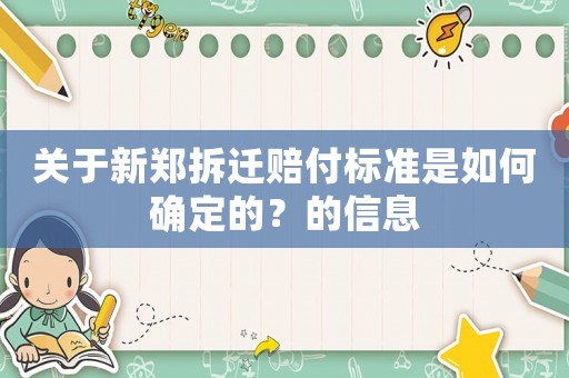關于新鄭拆遷賠付標準是如何確定的？的信息