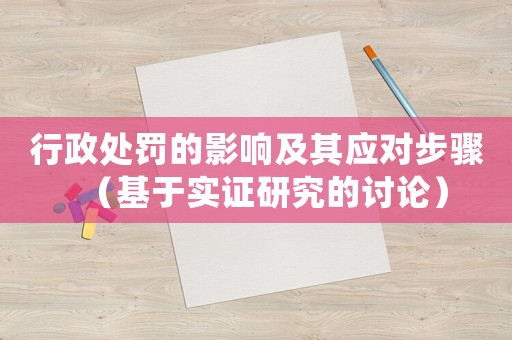 行政處罰的影響及其應對步驟（基于實證研究的討論）