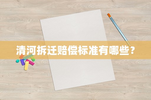 清河拆遷賠償標(biāo)準(zhǔn)有哪些？