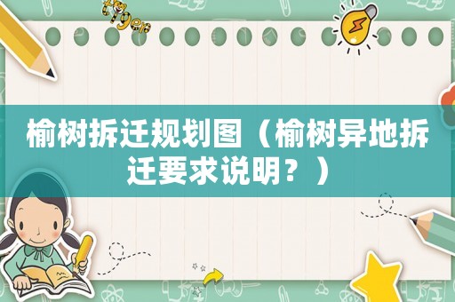 榆樹拆遷規劃圖（榆樹異地拆遷要求說明？）