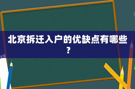 北京拆遷入戶的優缺點有哪些？