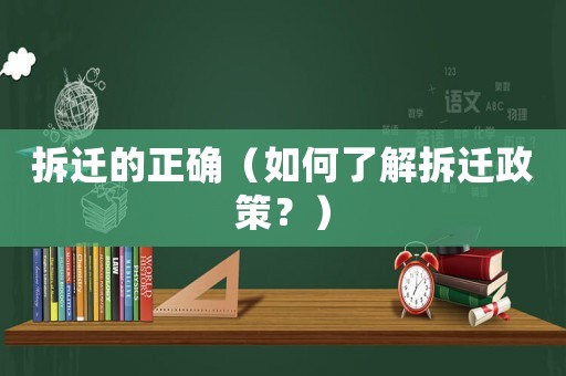 拆遷的正確（如何了解拆遷政策？）
