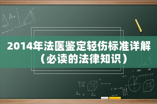 2014年法醫(yī)鑒定輕傷標(biāo)準(zhǔn)詳解（必讀的法律知識）